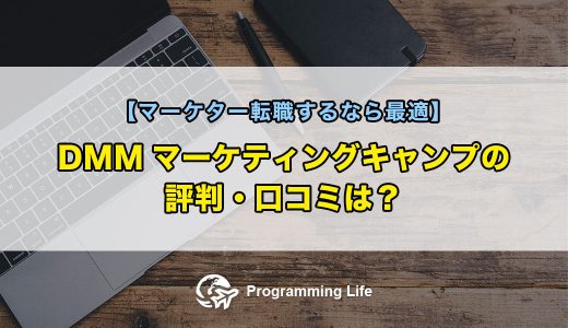 DMMマーケティングキャンプの評判・口コミは？【マーケター転職するなら最適】