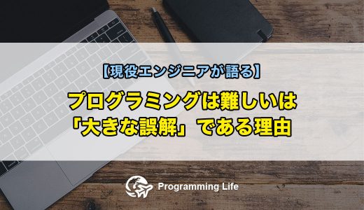 プログラミングは難しいは「大きな誤解」である理由【現役エンジニアが語る】