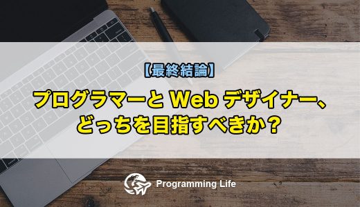 プログラマーとWebデザイナー、どっちを目指すべきか？【最終結論】