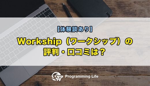 【体験談あり】Workship（ワークシップ）の評判・口コミは？【副業利用に最適】