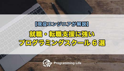 就職・転職支援に強いプログラミングスクール6選【現役エンジニアが解説】