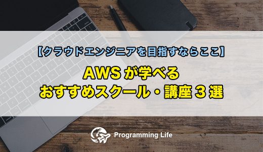 AWSが学べるおすすめスクール・講座3選【クラウドエンジニアを目指すならここ】