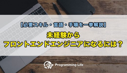 未経験からフロントエンドエンジニアになるには？【必要スキル・言語・手順を一挙解説】