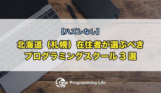 北海道（札幌）在住者が選ぶべきプログラミングスクール3選【ハズレなし】