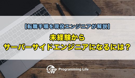 未経験からサーバーサイドエンジニアになるには？【転職手順を現役エンジニアが解説】