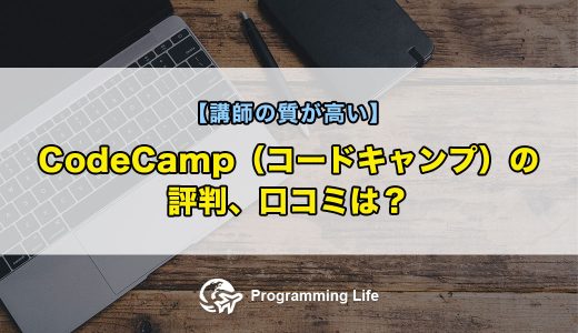 CodeCamp（コードキャンプ）の評判、口コミは？【講師の質が高い】