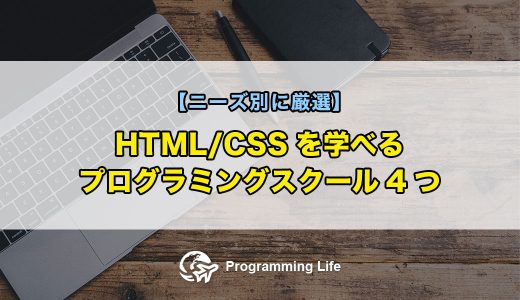 HTML/CSSを学べるプログラミングスクール4つ【ニーズ別に厳選】