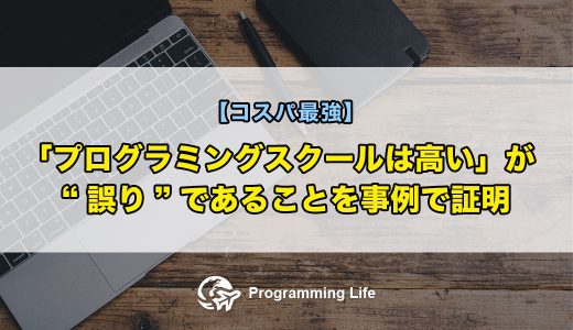 「プログラミングスクールは高い」が”誤り”であることを事例で証明【コスパ最強】