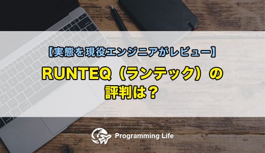 RUNTEQ（ランテック）の評判は？【実態を現役エンジニアがレビュー】