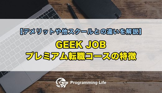 GEEK JOBプレミアム転職コースの特徴【デメリットや他スクールとの違いを解説】