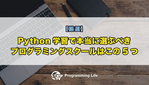 【厳選】Python学習で本当に選ぶべきプログラミングスクールはこの5つ