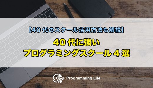 40代に強いプログラミングスクール4選【40代のスクール活用方法も解説】