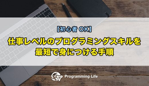 仕事レベルのプログラミングスキルを最短で身につける手順【初心者OK】