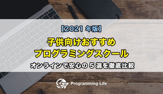 子供向けおすすめプログラミングスクール。オンラインで安心の5選を徹底比較