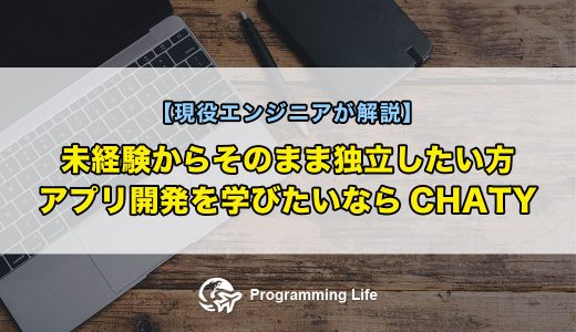 未経験からそのまま独立したい方、アプリ開発を学びたいならCHATY【現役エンジニアが解説】