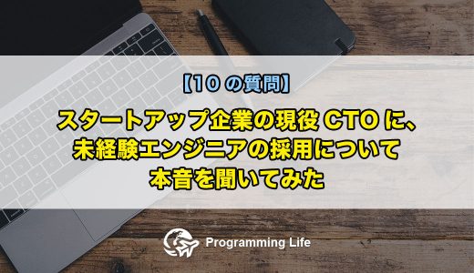 スタートアップ企業の現役CTOに、未経験エンジニアの採用について本音を聞いてみた【10の質問】