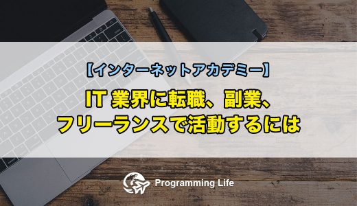 IT業界に転職、副業、フリーランスで活動するには【インターネットアカデミー】
