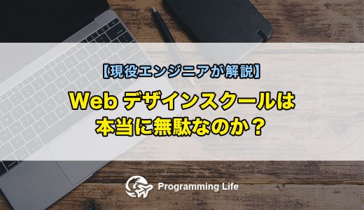 Webデザインスクールは本当に無駄なのか？ 現役エンジニアが解説