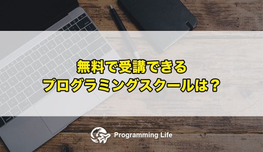 無料で受講できるプログラミングスクールは？