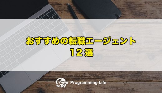 おすすめの転職エージェント12選