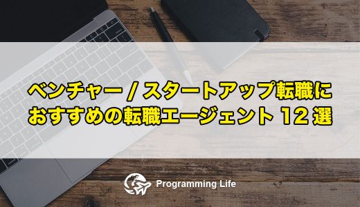 ベンチャー/スタートアップ転職におすすめの転職エージェント12選