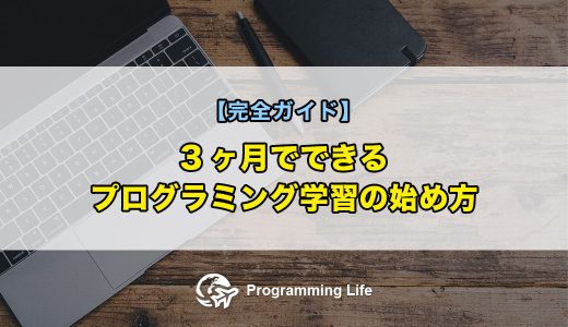 【3ヶ月でできる】プログラミング学習の始め方【完全ガイド】