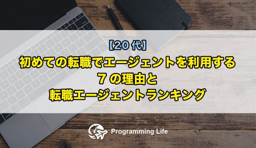 【20代】初めての転職でエージェントを利用する7の理由と転職エージェントランキング