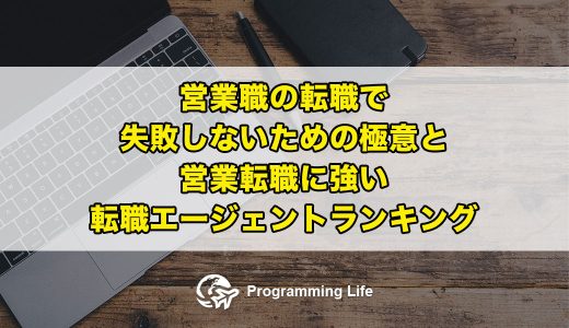 営業職の転職で失敗しないための極意と営業転職に強い転職エージェントランキング
