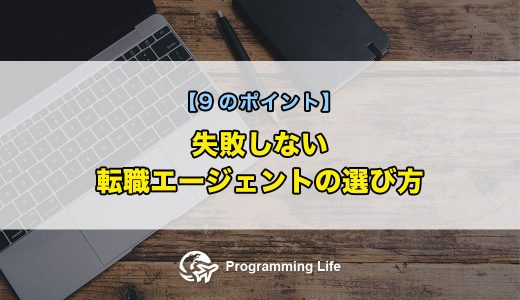 失敗しない転職エージェントの選び方【9のポイント】
