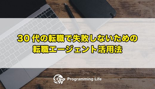 30代の転職で失敗しないための転職エージェント活用法