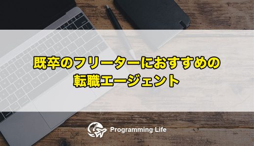 既卒のフリーターにおすすめの転職エージェント