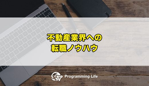 不動産業界への転職ノウハウ