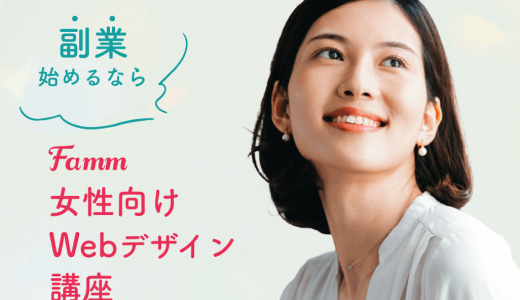 【女性専用】Webデザインを学ぶなら「Fammスクール WOMAN」