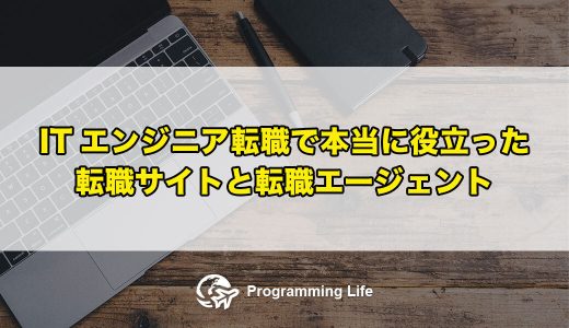 【2022】ITエンジニア転職で本当に役立った転職サイトと転職エージェント