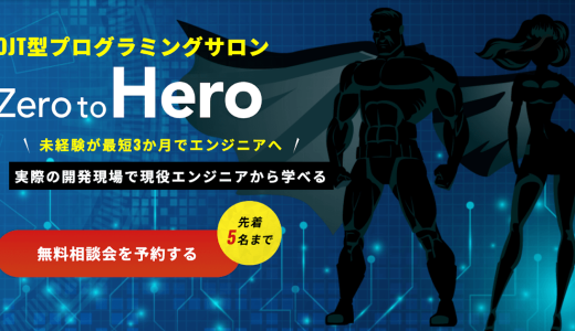 総額6万で未経験転職も可能！OJT型で学ぶ「Zero to Hero」