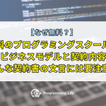 なぜ無料？無料のプログラミングスクールのビジネスモデルと契約内容