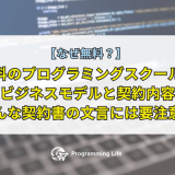なぜ無料?無料のプログラミングスクールのビジネスモデルと契約内容