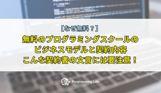 なぜ無料？無料のプログラミングスクールのビジネスモデルと契約内容