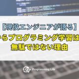 40代からプログラミング学習は遅い?無駄ではない理由【現役エンジニアが語る】