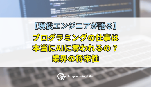 プログラミングの仕事は本当にAIに奪われるの？　業界の将来性