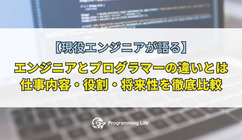 エンジニアとプログラマーの違いとは？仕事内容・役割・将来性を徹底比較
