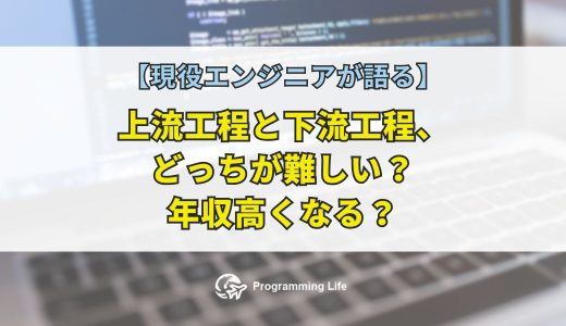 上流工程と下流工程、システム開発はどっちが難しい？年収高くなる？