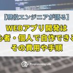 WEBアプリ開発は初心者・個人で自作できる?その費用や手順