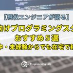 女性向けプログラミングスクールおすすめ5選【育児中・未経験からでも在宅で稼げる】