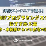 女性向けプログラミングスクールおすすめ5選【育児中・未経験からでも在宅で稼げる】