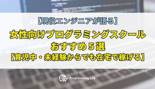 女性向けプログラミングスクールおすすめ5選【育児中・未経験からでも在宅で稼げる】
