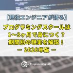 プログラミングスクールは1〜3ヶ月で身につく?期間別の現実を解説