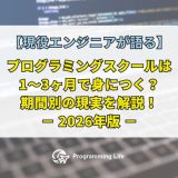 プログラミングスクールは1〜3ヶ月で身につく?期間別の現実を解説