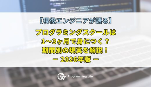 プログラミングスクールは1〜3ヶ月で身につく？期間別の現実を解説【2026年版】