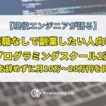 転職なしで副業したい人向けプログラミングスクール2選｜仕事を辞めずに月10万〜20万円を目指す